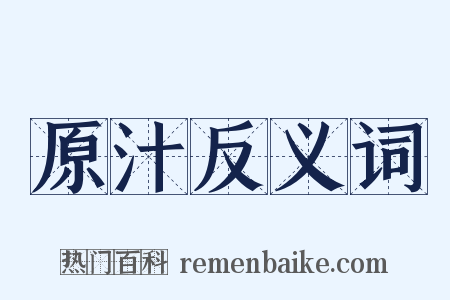 原汁反义词是什么意思的图片